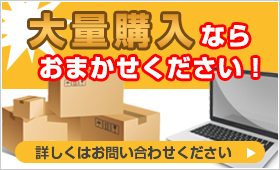 大量購入ならおまかせください