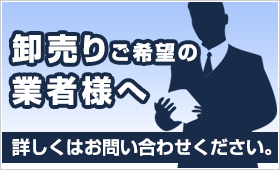 卸売りご希望のお客様へ