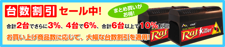 台数割引セール実施中