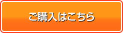 ご購入はこちら