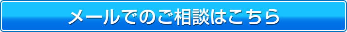メールでのご注文はこちら