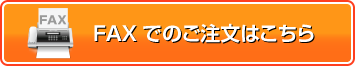 ファックスでのご注文はこちら