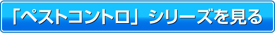 ペストコントロシリーズを見る