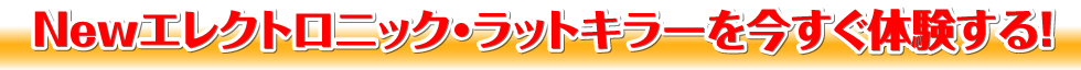 Newエレクトロニック・ラットキラーを今すぐ体験する