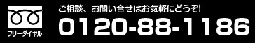 ご相談、お問い合わせはお気軽にどうぞ