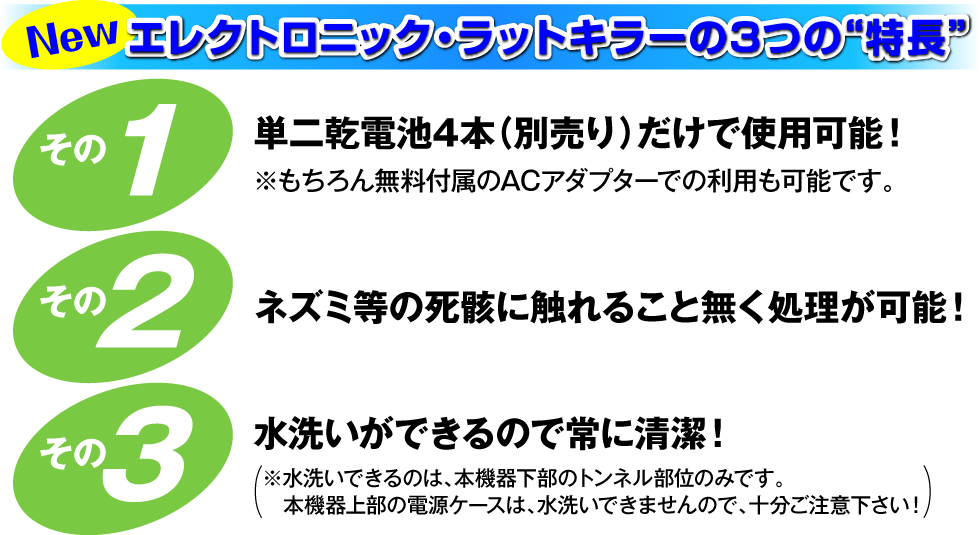 エレクトロニック・ラットキラーの３つの特徴