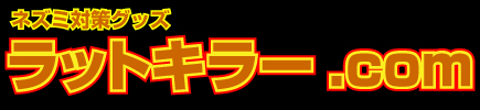 ラットキラー.com