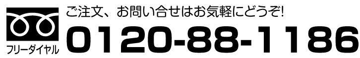 ご注文、お問い合わせはお気軽にどうぞ